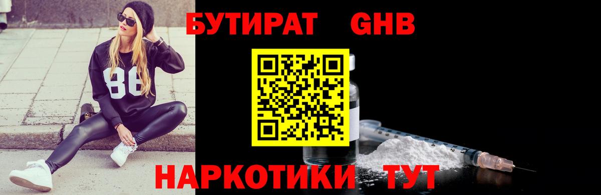 Клинцы  Бутират бутандиол  Вход с VPN 